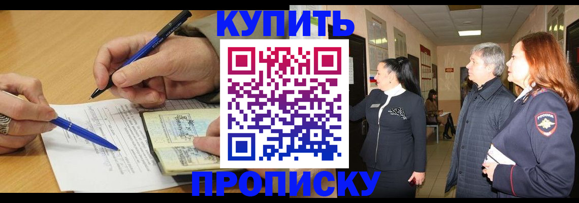 пропишу в квартире в Калачинске